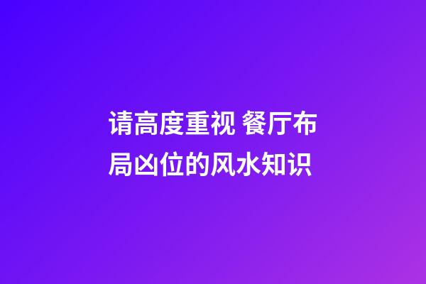 请高度重视 餐厅布局凶位的风水知识